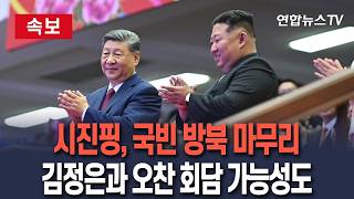 [????속보] 시진핑, 국빈 방북 마무리…김정은과 오찬 회담 가능성도 / 연합뉴스TV(YonhapnewsTV)