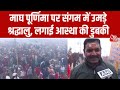 Prayagraj Magh Mela 2026 Maghi Purnima पर संगम में उमड़ा आस्था