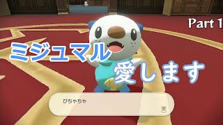 旅をしよう、ミジュマルと Part1【ポケモン】【ゆっくり実況】