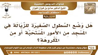 [417 -954] هل وضعُ السطول الصغيرة للزبالة في المسجد من الأمور المستحبة أو من المكروهة؟ image