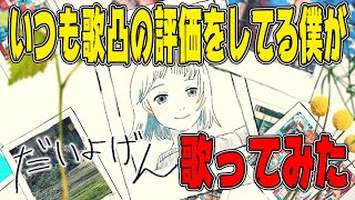【いつも歌の審査をしてる僕が】だいよげん歌ってみた【かにちゃん 】