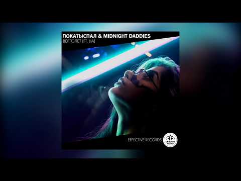 ПокаТыСпал & Midnight Daddies – Вертолет (ft. LIA)