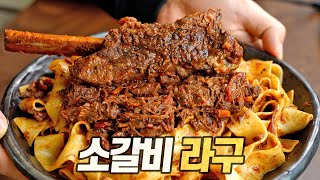 소갈비 라구 : 한국인만 몰랐던 월드 넘버원 고기 파스타! 추운 겨울에 딱 맞는 천조국 가정식 (Short Ribs Ragu Pasta)