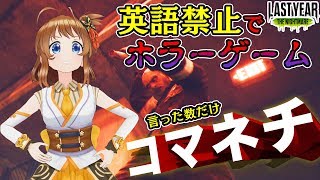 【縛りプレイ】英語禁止ホラーゲーム！言った数だけ罰ゲーム！【Last Year The Nightmare】