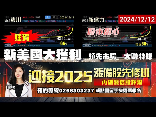 12/12【甜心盤後影音】狂賀新美國大獲利，領先市場，大賺特賺！！濱川．世紀．新盛力．映興．華星光．統新！今天幸運女神又把大家鎖在愛的鎖鏈中拉！