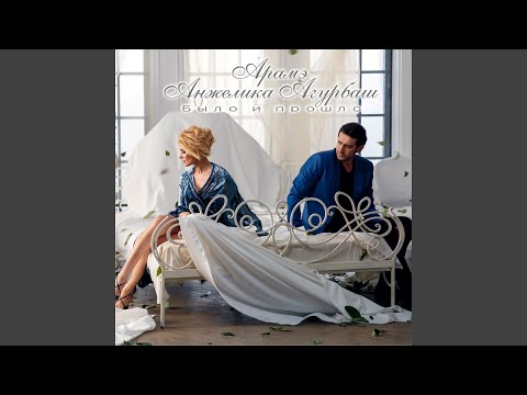 Было и прошло