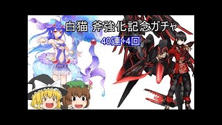 【ゆっくり実況】 白猫 斧強化記念ガチャ 40連+4回!!