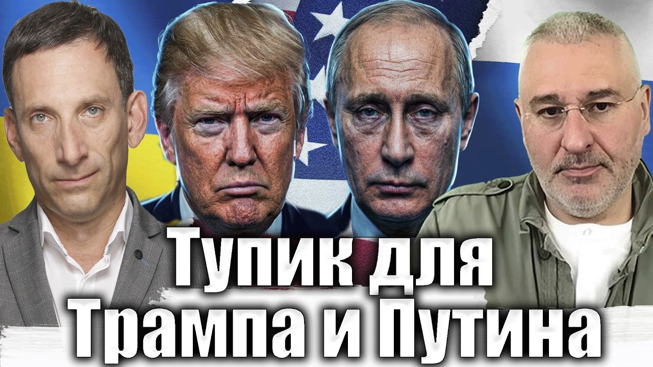 Тупик для Трампа и Путина | Виталий Портников @FeyginLive​