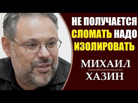 Михаил Хазин: Расклад на Украине. Экономический курс России. 1.04.2019