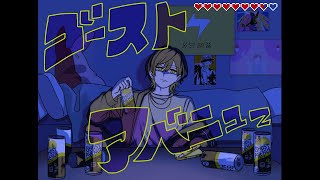 【歌ってみた】ゴーストアベニュー / Kito - cover