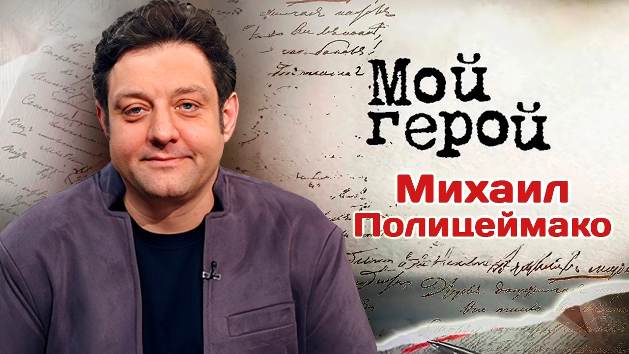 Михаил Полицеймако о том, что не любит в современном кино и чем сильно напуга