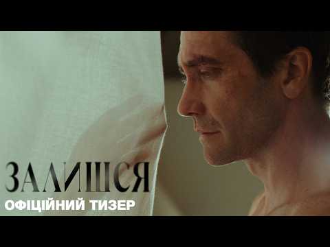 Залишся / Remain (2027) трейлер