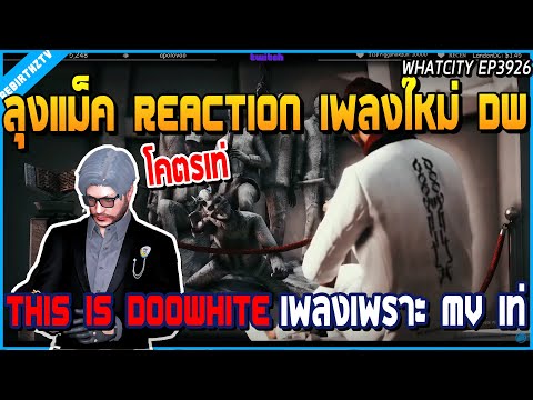 เมื่อลุงแม็ค REACTION เพลงใหม่ DW This is Doowhite เพลงเพราะ MV เท่จัด | GTA V | WC2 EP.3926