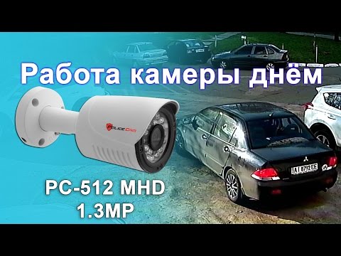 Как показывает днем MHD камера PC-512 MHD 1.3MP | ukrdomofon.in.ua | Киев Украина  pc 512mhd day
