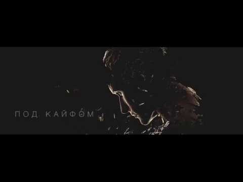 Johnyboy + Ivan Reys – Под Кайфом