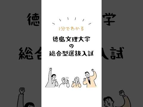 １分でわかる総合型選抜入試 #徳島文理大学 #入試  #大学生