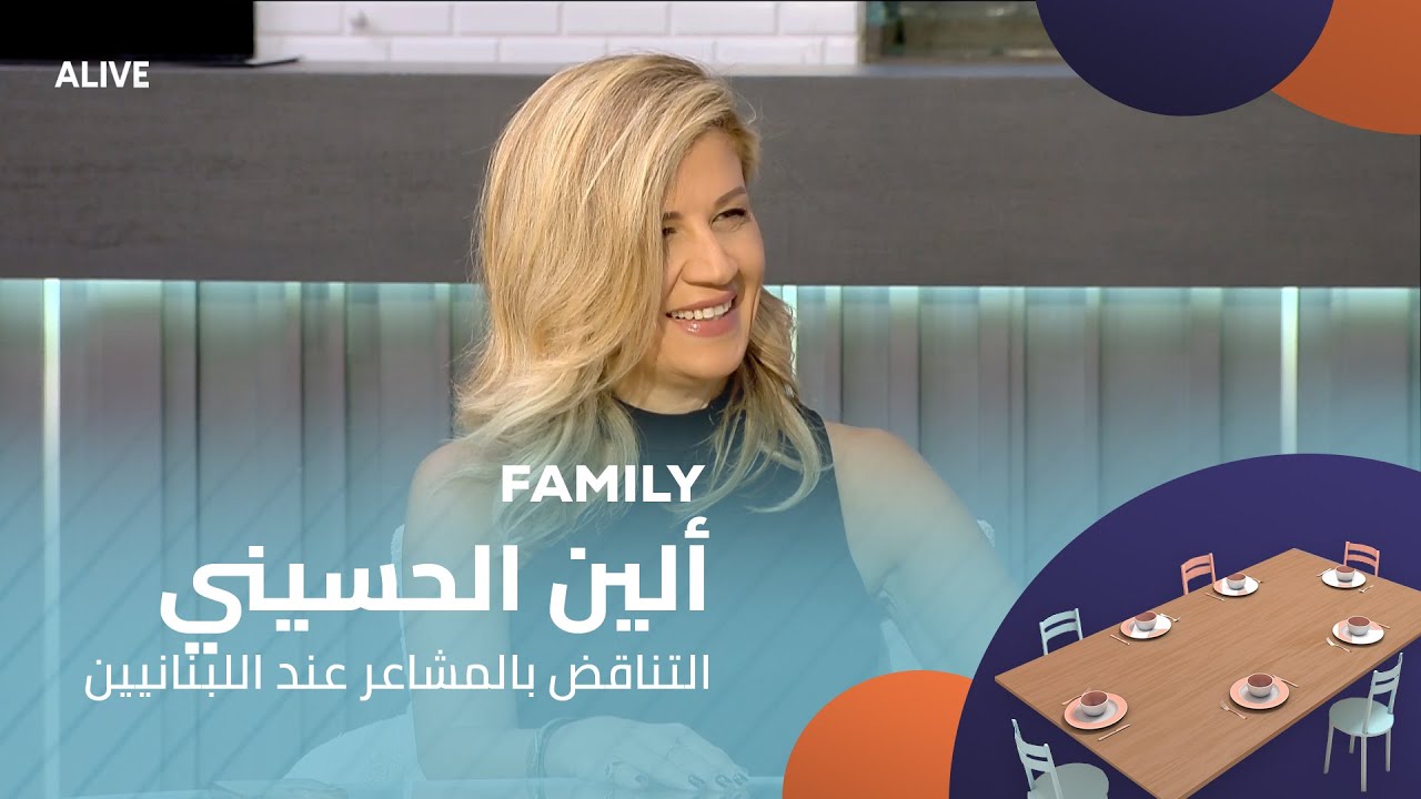 Family - 17/06/2025 - ألين الحسيني عسّاف - التناقض بالمشاعر عند اللبنانيين