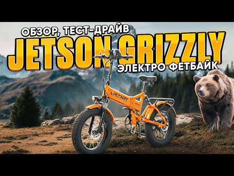 Электровелосипед Jetson GRIZZLY - обзор, тест-драйв, замер максималки, разбор.