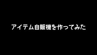 【Minecraft】アイテム自販機を作ってみた【1.8～1.10.2対応】