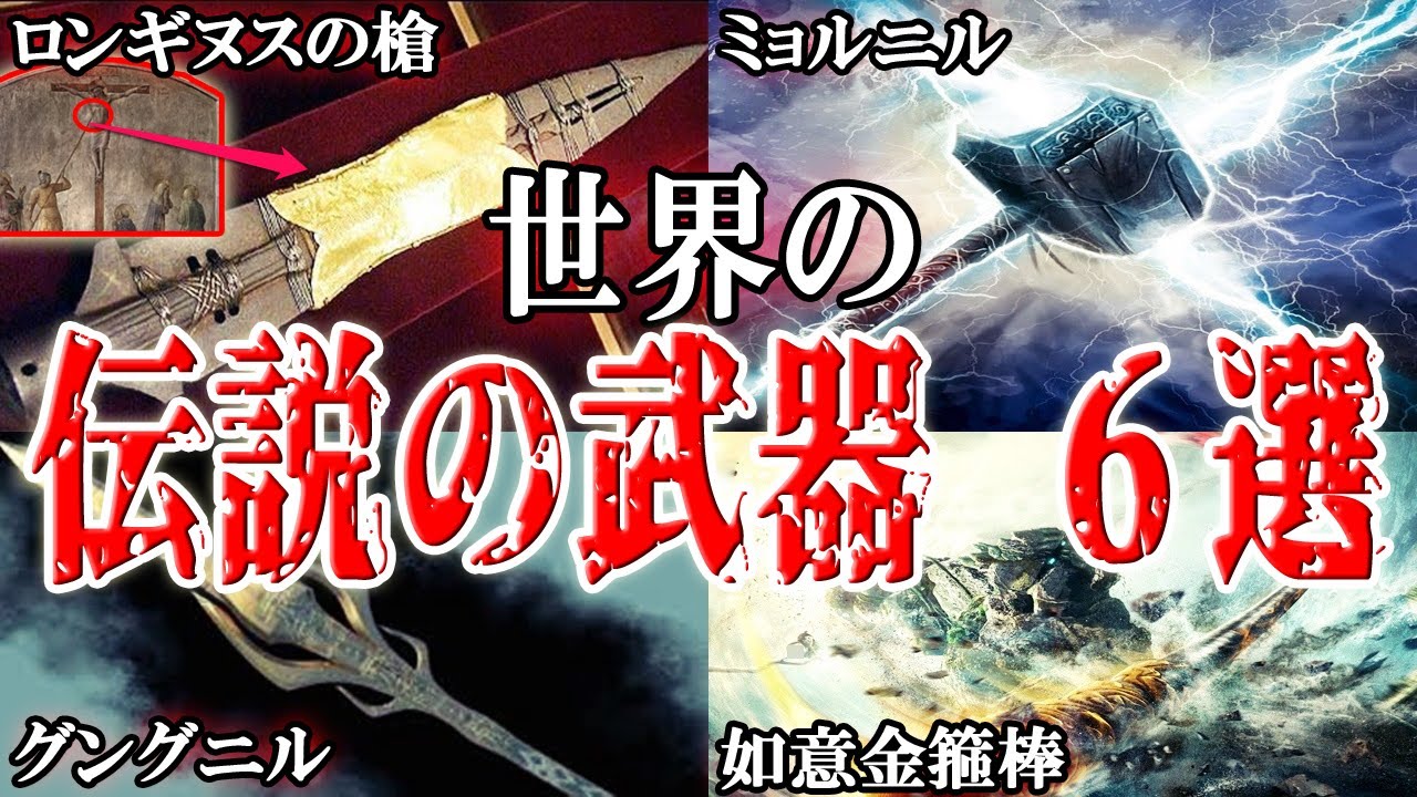 【衝撃】チートすぎる…世界の伝説の武器(神器)６選【最強】