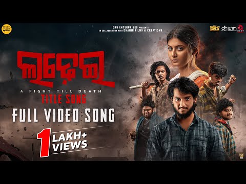 ଲଢ଼େଇ Title Track Movie Gaurav Anand Somesh Ashok Pati