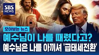 예수님이 나를 때렸다고?..예수님은 나를 아끼셔 '급태세전환' / SBS / 모아보는 뉴스