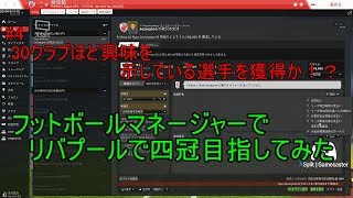 #4【ゲーム実況】フットボールマネージャー2019でリバプール4冠目指してみた　左サイドバックの補強を開始！　(音質悪い原因が分かった模様)