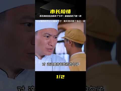 影視：市長喝藥時不小心碰掉勺子，竟無意間救了自己一命 #电影 #电影解说 #影视 #影视解说 #剧情