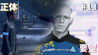 【実況】アンドロイドが共存するまでの物語#13【Detroit Become Human】