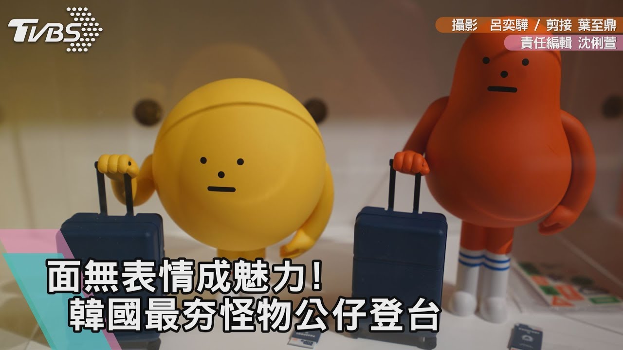 面無表情成魅力！韓國最夯怪物公仔登台