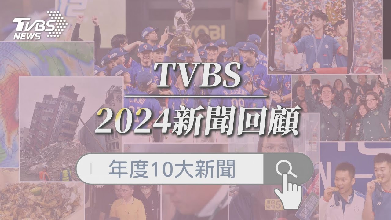 影音/2024年度台灣10大新聞回顧