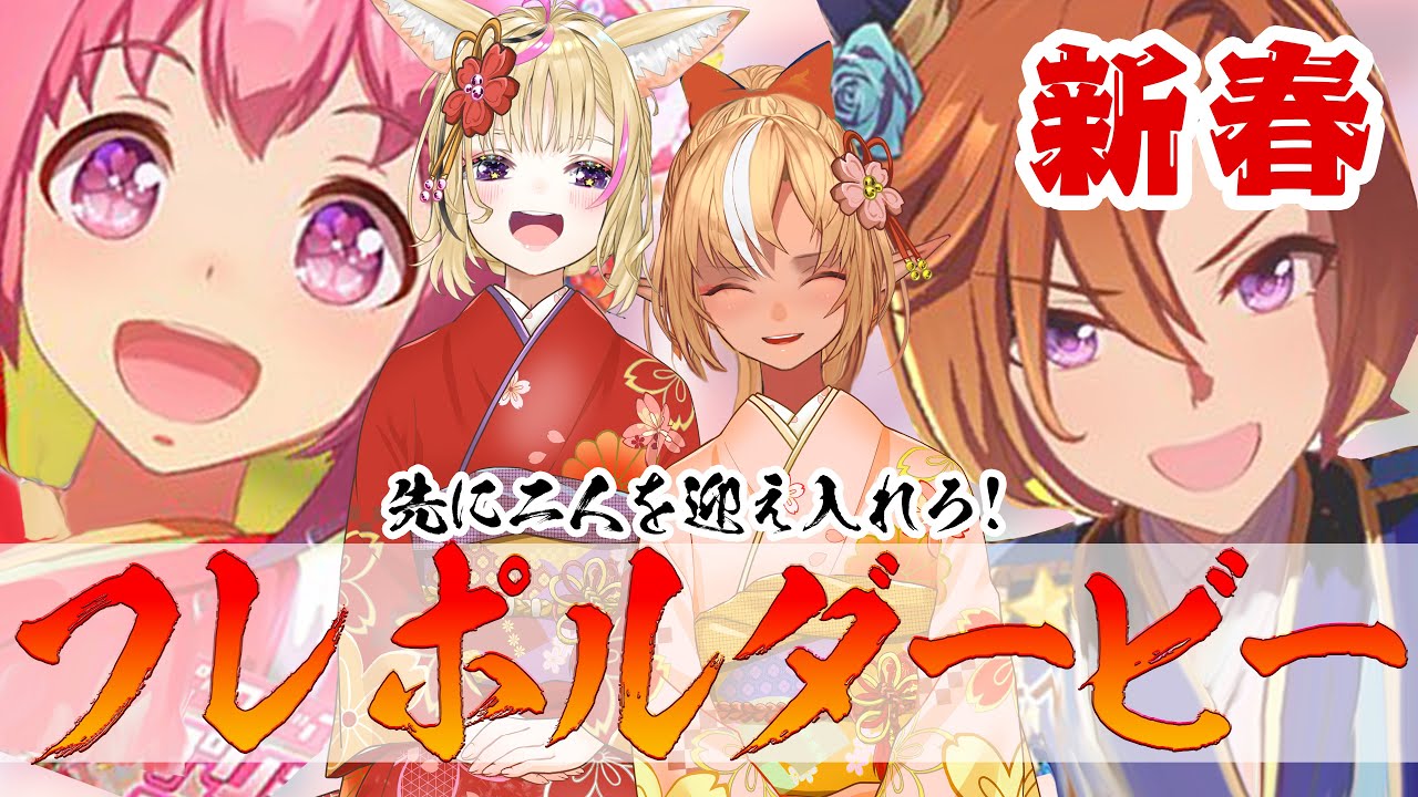 【ウマ娘】新年あけおめガチャ初め！！新年も #フレポル で先にPUを引け！【尾丸ポルカ/不知火フレア/ホロライブ】