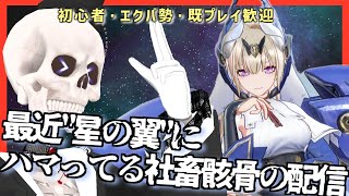 【星之翼】星の翼ちょっと分かってきたエクバ勢(社畜)の配信【Icotsu】