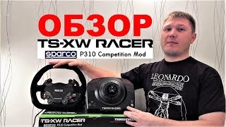 Руль Thrustmaster TS-XW Racer SPARCO P310 Competition Mod + педали