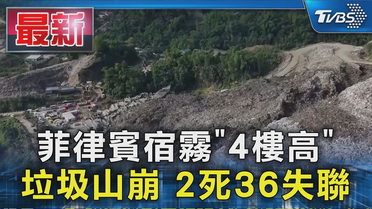 菲律賓宿霧「4層樓高」垃圾山崩塌 50人遭掩埋釀2死