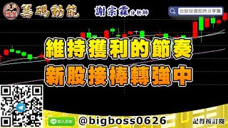 【大戶羅盤籌碼動能】 #謝宗霖0826，維持獲利的節奏 新股接棒轉強中 (圖)
