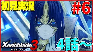 【初見実況】4話 キャッスル侵入編！リア定カミヤマが『ゼノブレイド3』を面白おかしくやってみる！#6