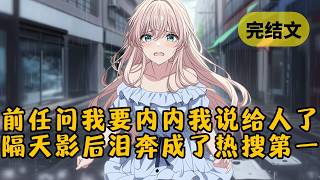 Download lagu 【甜文】前女友深夜发来消息：「我的小内内被风吹走了，之前你给我买了几条新的，你应该没扔吧？」我回：「给别人穿了。」第二天一早，影后雨夜跪地痛哭的视频冲上了热搜 #柳如烟 #一口气看完 mp3