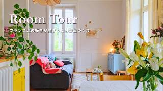 フランスの可愛いお家訪問🏠“好き”に囲まれたお部屋のルームツアー