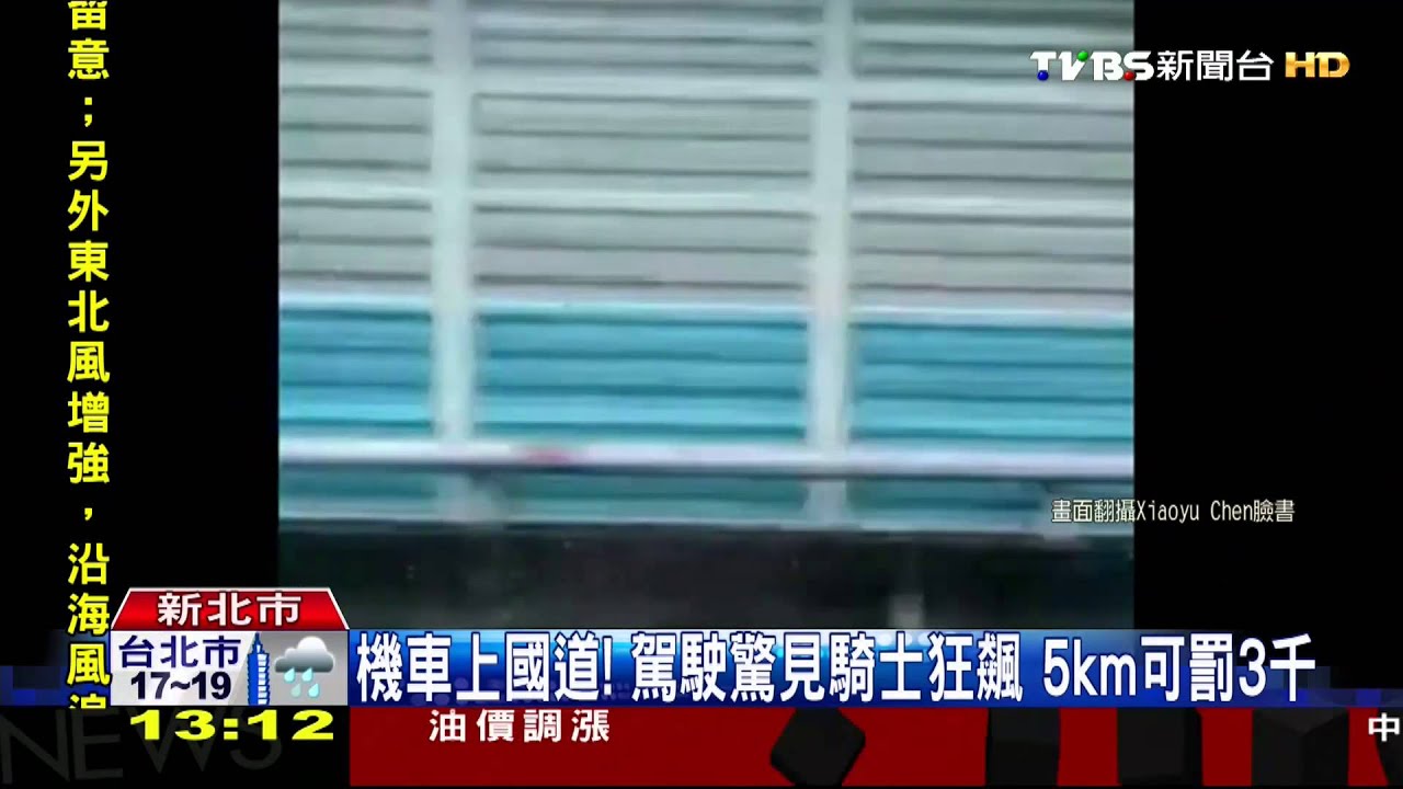 機車上國道!駕駛驚見騎士狂飆 5km可罰3千