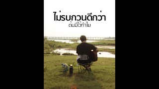 ไม่รบกวนดีกว่า – ต้นมีไว้ทำไม