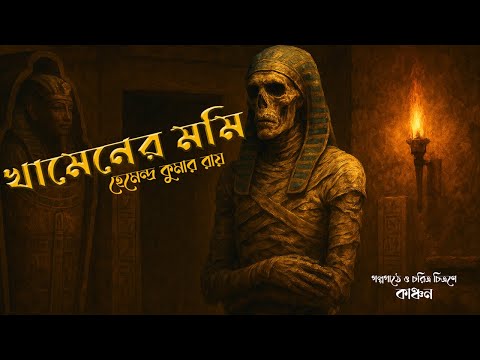 খমেনের মমি | Khamener Mummy by Hemendra Kumar Roy #golperashorbykanchan