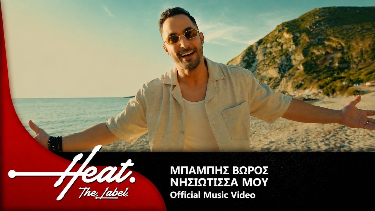 Νησιώτισσα μου I by Μπάμπης Βώρος — Official Music Video