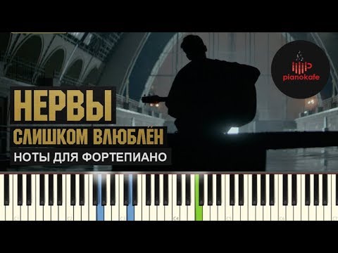 Нервы - Слишком Влюблен НОТЫ & MIDI | КАРАОКЕ | PIANO COVER | PIANOKAFE