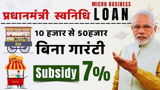 प्रधानमंत्री स्वनिधि लोन RS 50 हजार Subsidy 7%  |  PM Svanidhi Loan Online Apply 2025