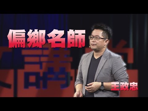 「老師，你真的回來了！」因為一場地震，翻轉出這所「偏鄉名校」 ｜ 王政忠主講、葉嘉雯整理 ／ 大愛電視《人文講堂》 ｜ 獨立評論