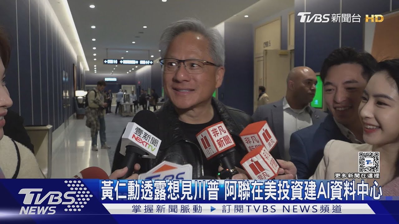 黃仁勳透露想見川普 阿聯在美投資建AI資料中心