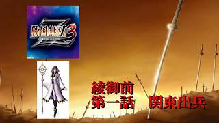 【戦国無双3Z】　綾午前　第一話：関東出兵