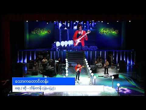 သောကတောင်တန်း - သိန်းတန် (မြန်မာပြည်)
