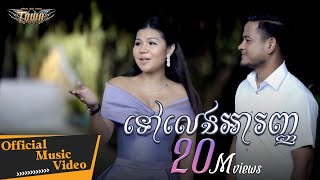 ទៅលេងអារញ្ញ - ខេម & មាស សុខសោភា - Town VCD Vol 95【Official Full MV】